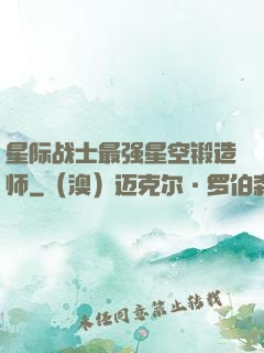 星际战士最强星空锻造师