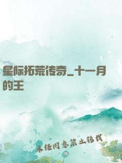 星际拓荒传奇