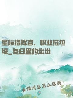 星际指挥官，职业捡垃圾