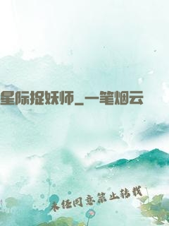 星际捉妖师