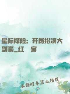 星际探险：开局扮演大剑豪