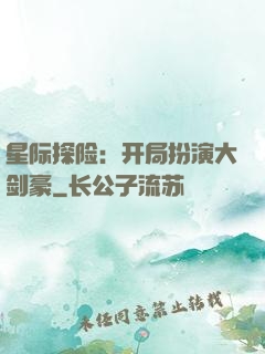 星际探险：开局扮演大剑豪