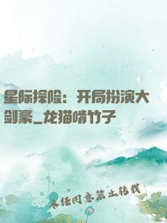 星际探险：开局扮演大剑豪