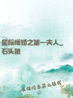 星际暖婚之第一夫人