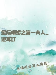 星际暖婚之第一夫人