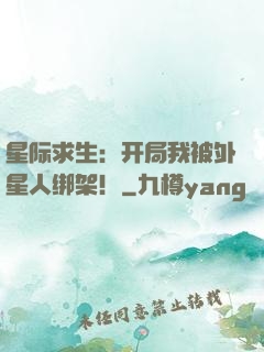星际求生：开局我被外星人绑架！
