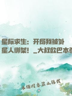 星际求生：开局我被外星人绑架！