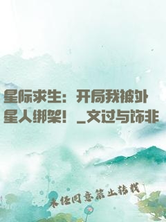 星际求生：开局我被外星人绑架！