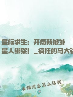 星际求生：开局我被外星人绑架！