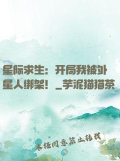 星际求生：开局我被外星人绑架！