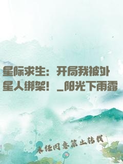 星际求生：开局我被外星人绑架！