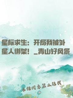 星际求生：开局我被外星人绑架！