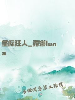 星际狂人