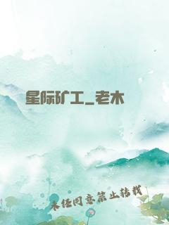 星际矿工