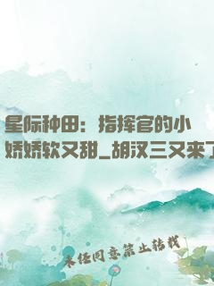 星际种田：指挥官的小娇娇软又甜