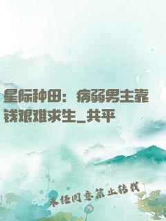 星际种田：病弱男主靠钱艰难求生