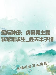 星际种田：病弱男主靠钱艰难求生