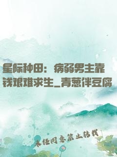 星际种田：病弱男主靠钱艰难求生