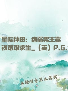 星际种田：病弱男主靠钱艰难求生
