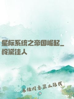 星际系统之帝国崛起