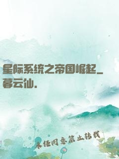 星际系统之帝国崛起