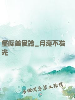 星际美食传