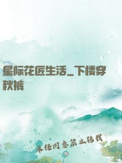 星际花匠生活