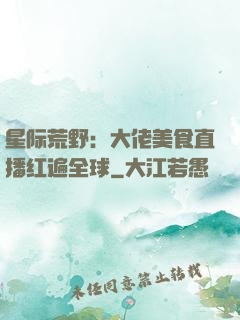 星际荒野：大佬美食直播红遍全球