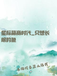 星际萌商时代