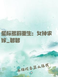 星际萝莉重生：女神求嫁