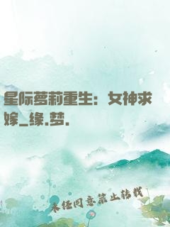 星际萝莉重生：女神求嫁