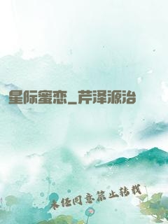 星际蜜恋