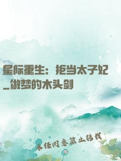 星际重生：拒当太子妃