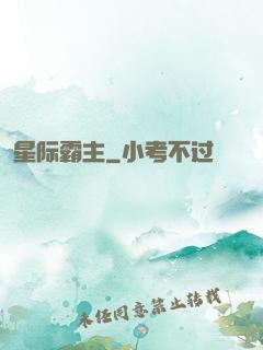 星际霸主