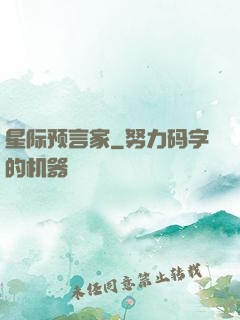 星际预言家