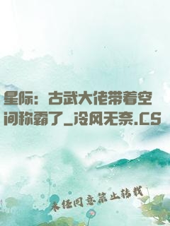 星际：古武大佬带着空间称霸了