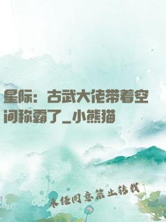 星际：古武大佬带着空间称霸了