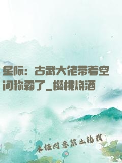 星际：古武大佬带着空间称霸了
