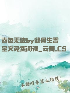 春色无边by谜骨生香全文免费阅读