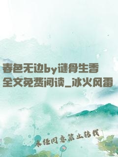 春色无边by谜骨生香全文免费阅读