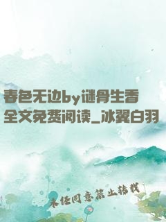 春色无边by谜骨生香全文免费阅读
