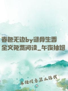 春色无边by谜骨生香全文免费阅读