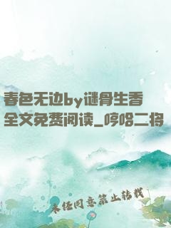 春色无边by谜骨生香全文免费阅读