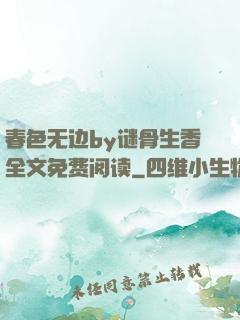 春色无边by谜骨生香全文免费阅读