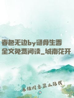 春色无边by谜骨生香全文免费阅读