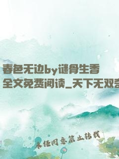 春色无边by谜骨生香全文免费阅读