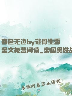 春色无边by谜骨生香全文免费阅读