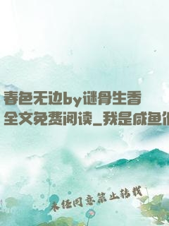 春色无边by谜骨生香全文免费阅读