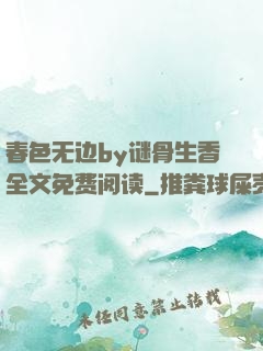 春色无边by谜骨生香全文免费阅读