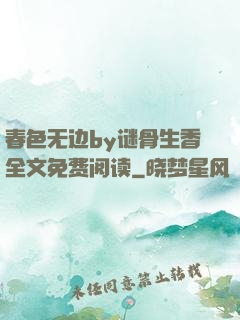 春色无边by谜骨生香全文免费阅读